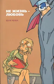 Не жизнь - любовь. Рассказы и эссе