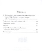 Графиня Екатерина Ивановна Головкина и ее время (1701—1791 годы) - 1