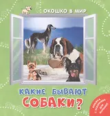 Какие бывают собаки?