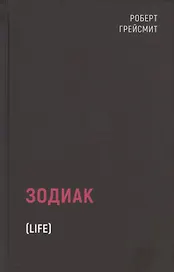 Зодиак