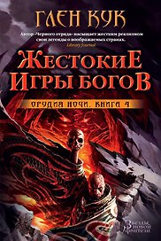 Орудия Ночи. Кн.4. Жестокие игры богов
