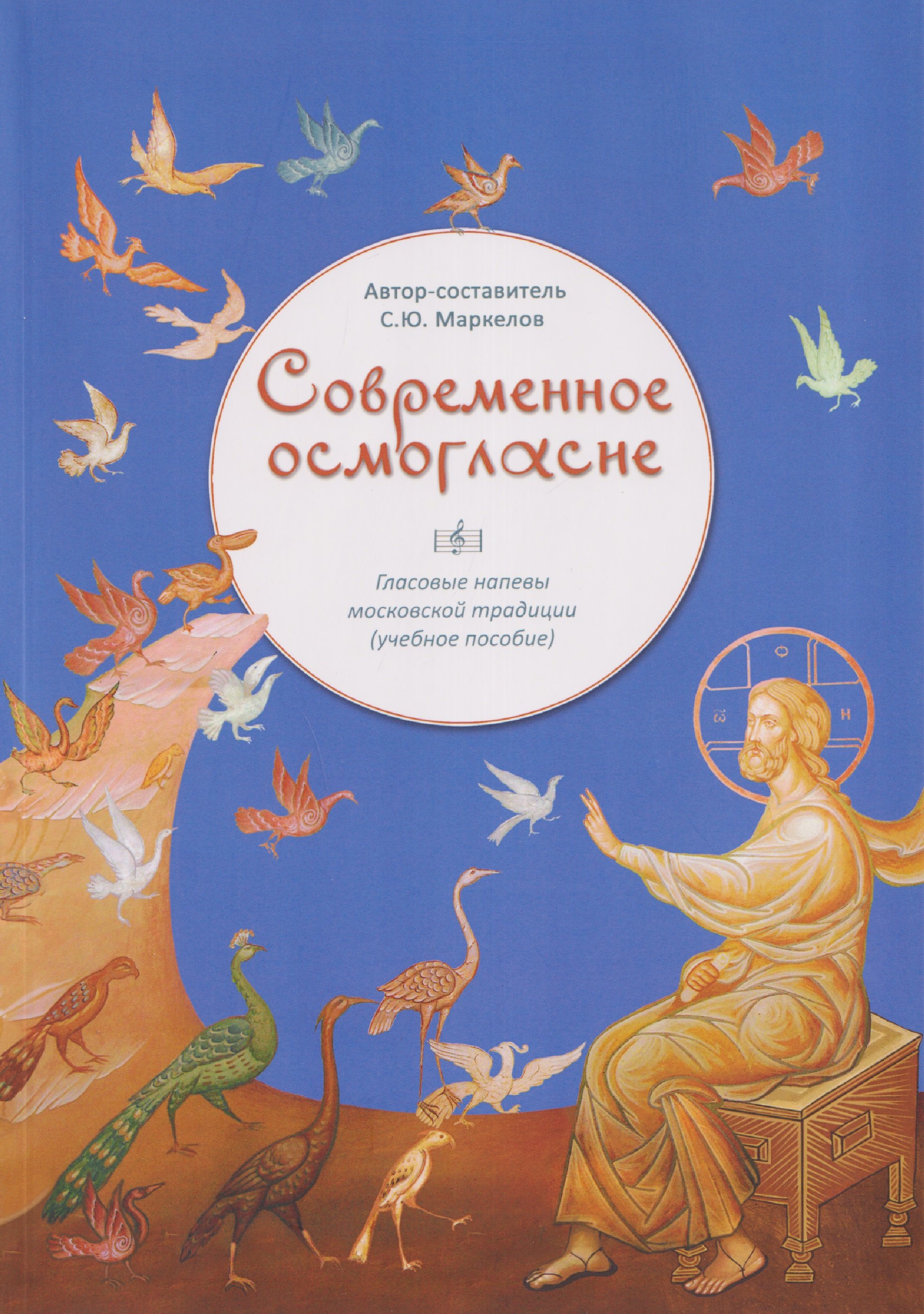 

Современное осмогласие. Голосовые напевы московской традиции. Учебное пособие