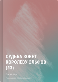 Судьба зовет королеву эльфов (#3)