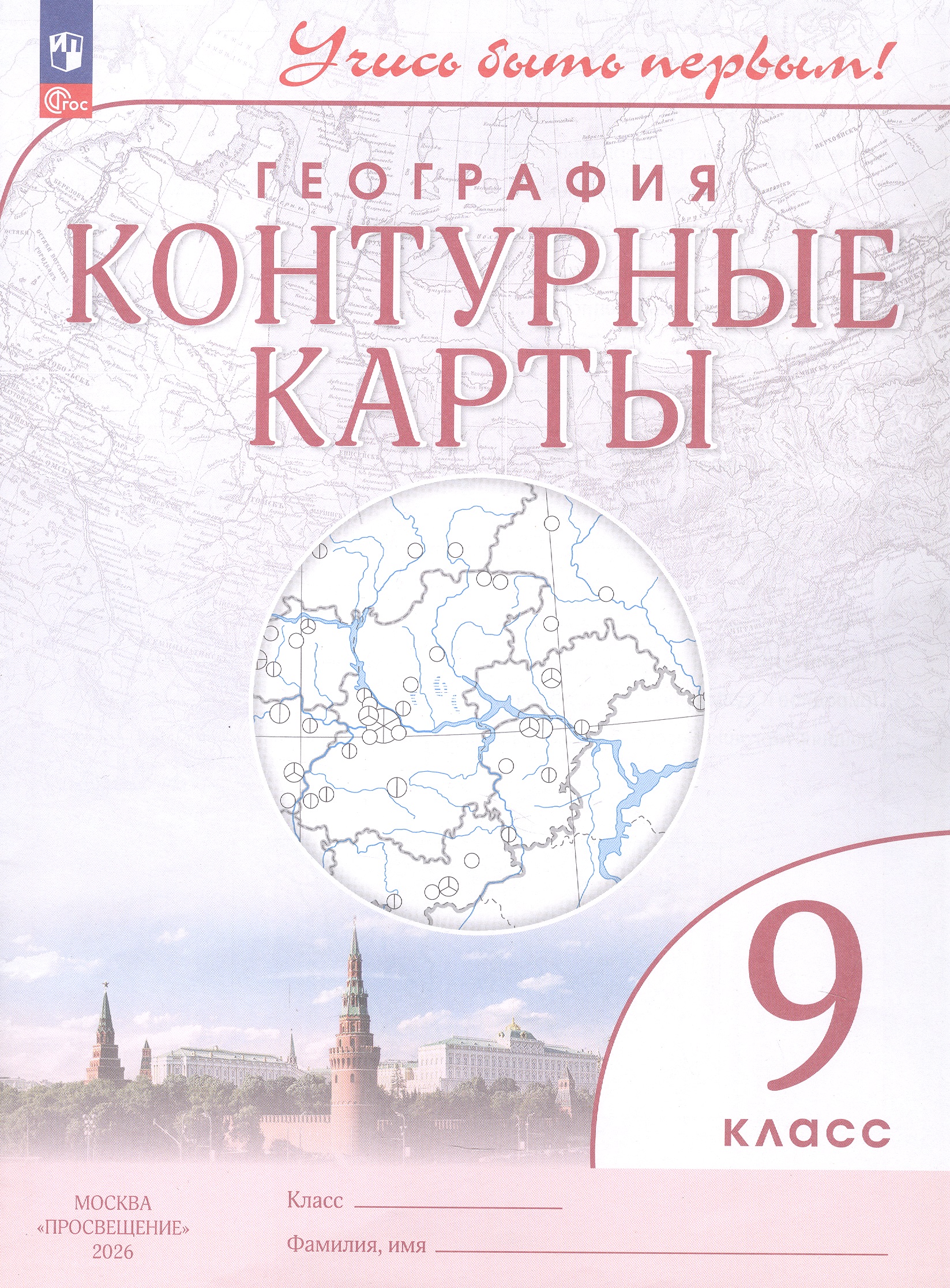 Обложка книги «География. 9 класс. Контурные карты. ФГОС 2021»
