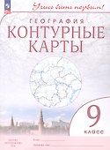 География. 9 класс. Контурные карты. ФГОС 2021 - 0