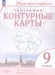 География. 9 класс. Контурные карты. ФГОС 2021