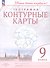 География. 9 класс. Контурные карты. ФГОС 2021 - 0
