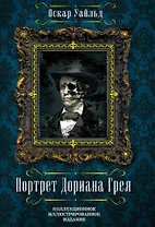 Портрет Дориана Грея