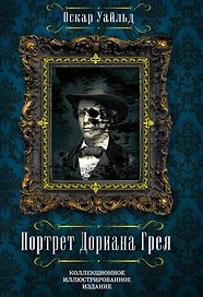 Портрет Дориана Грея