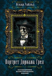 Портрет Дориана Грея