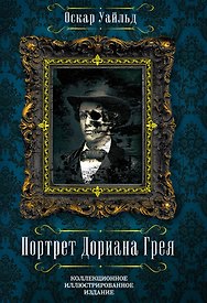 Портрет Дориана Грея