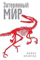 Затерянный мир : роман
