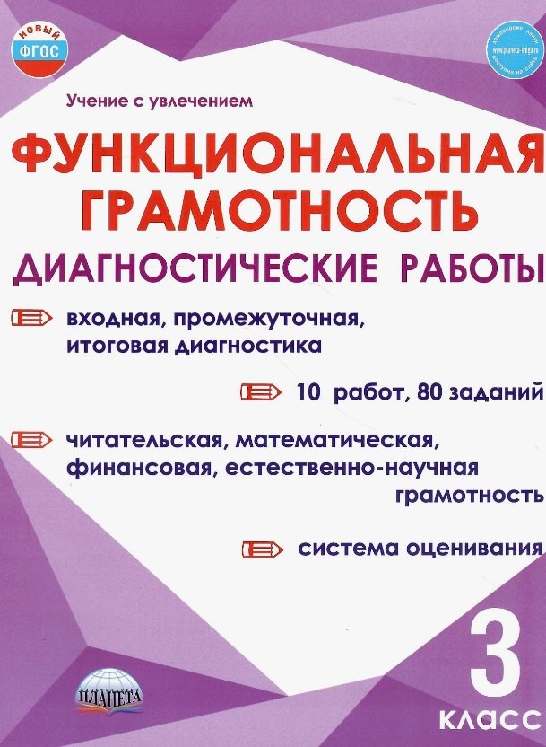 

Функциональная грамотность. 3 класс. Диагностические работы
