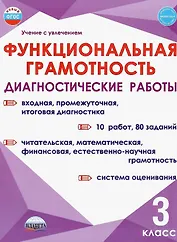 Функциональная грамотность. 3 класс. Диагностические работы