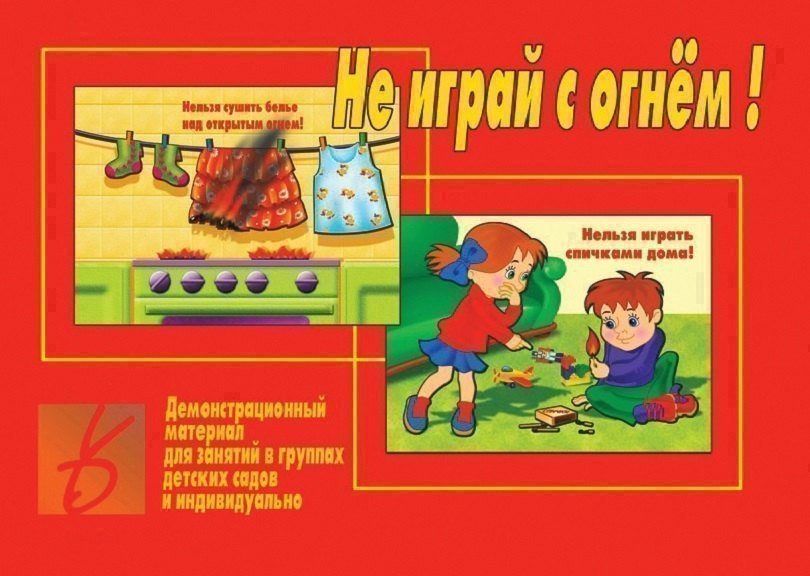 

Не играй с огнем! Демонстрационный материал для занятий в группах детских садов и индивидуально