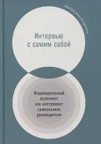 Интервью с самим собой: Индивидуальный ассесмент как инструмент самоанализа руководителя