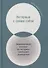 Интервью с самим собой: Индивидуальный ассесмент как инструмент самоанализа руководителя - 0