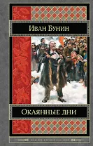 Окаянные дни