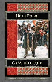 Окаянные дни