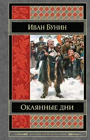 Окаянные дни