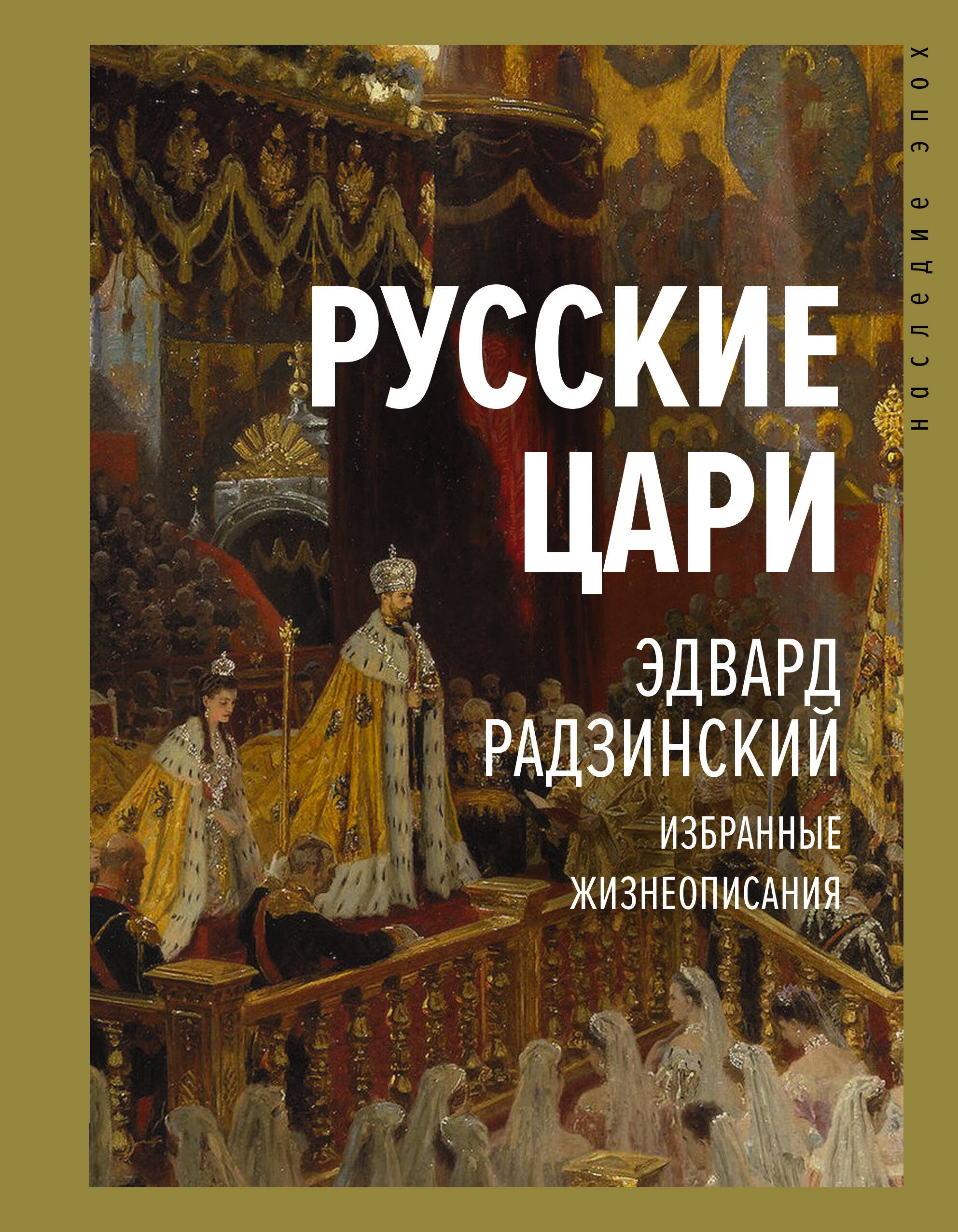 

Русские цари. Избранные жизнеописания