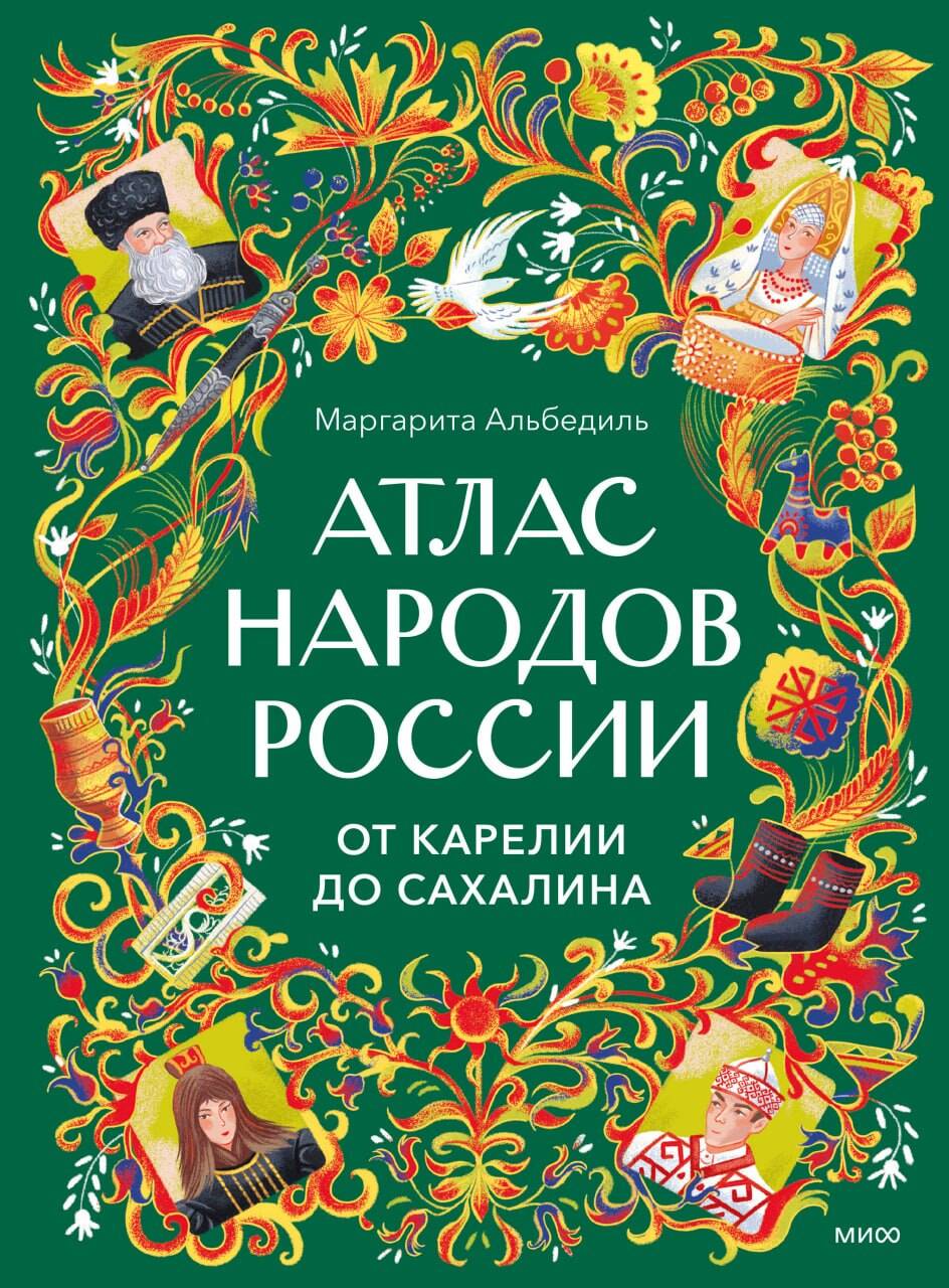 Обложка книги «Атлас народов России. От Карелии до Сахалина»