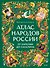 Атлас народов России. От Карелии до Сахалина - 0