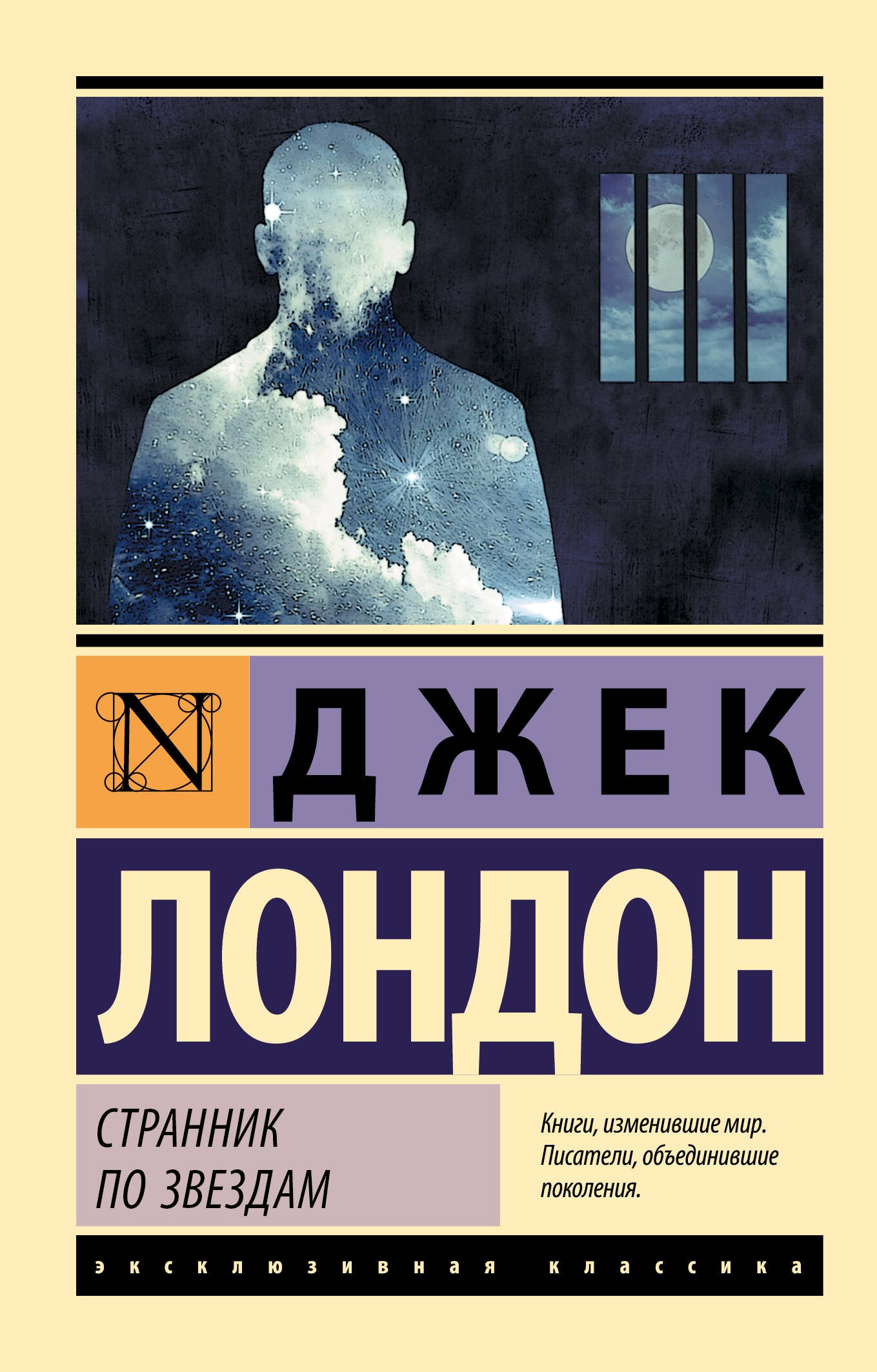 Обложка книги «Странник по звездам»