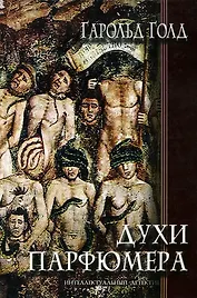 Духи парфюмера