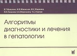 Алгоритмы диагностики и лечения в гепатологии