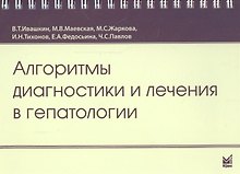 Алгоритмы диагностики и лечения в гепатологии