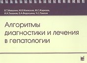 Алгоритмы диагностики и лечения в гепатологии