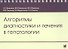 Алгоритмы диагностики и лечения в гепатологии - 0