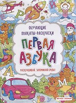 Первая азбука: книжка-раскраска