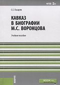 Кавказ в биографии Воронцова Уч. пос. (м) Лазарян (ФГОС 3+) - 0