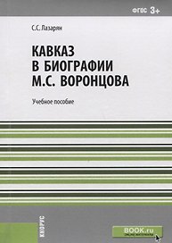 Кавказ в биографии Воронцова Уч. пос. (м) Лазарян (ФГОС 3+)