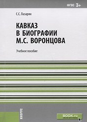 Кавказ в биографии Воронцова Уч. пос. (м) Лазарян (ФГОС 3+)