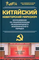Китайский новаторский марксизм. Исследование по рационализации международного экономического порядка