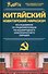 Китайский новаторский марксизм. Исследование по рационализации международного экономического порядка - 0