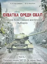 Схватка среди скал. Хроника боёв северо-восточнее Выборга. Часть I : Прорыв линии VKT 21-26 июня 1944 г.