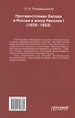 Противостояние Запада и России в эпоху Николая I (1826–1853). Монография - 1