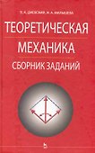 Теоретическая механика. Сборник заданий: Учебное пособие - 0