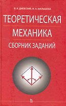Теоретическая механика. Сборник заданий: Учебное пособие