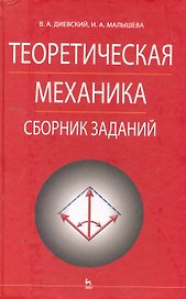Теоретическая механика. Сборник заданий: Учебное пособие