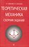 Теоретическая механика. Сборник заданий: Учебное пособие - 0