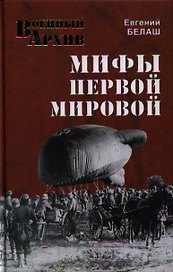 Мифы Первой мировой