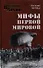 Мифы Первой мировой - 0