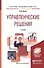 Управленческие решения. Учебник для бакалавров - 2