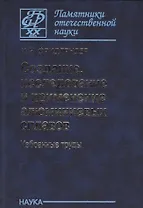 Создание, исследование и применение алюминиевых сплавов. Избранные труды