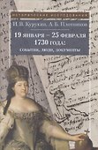 19 января - 25 февраля 1730 года: события, люди, документы. / 5 иллюстраций / - 0